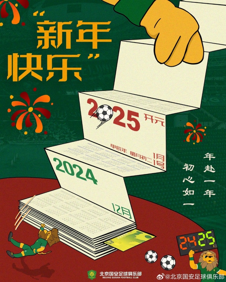 北京國(guó)安足球俱樂(lè)部祝球迷朋友們新年快樂(lè)！年赴一年，初心如一